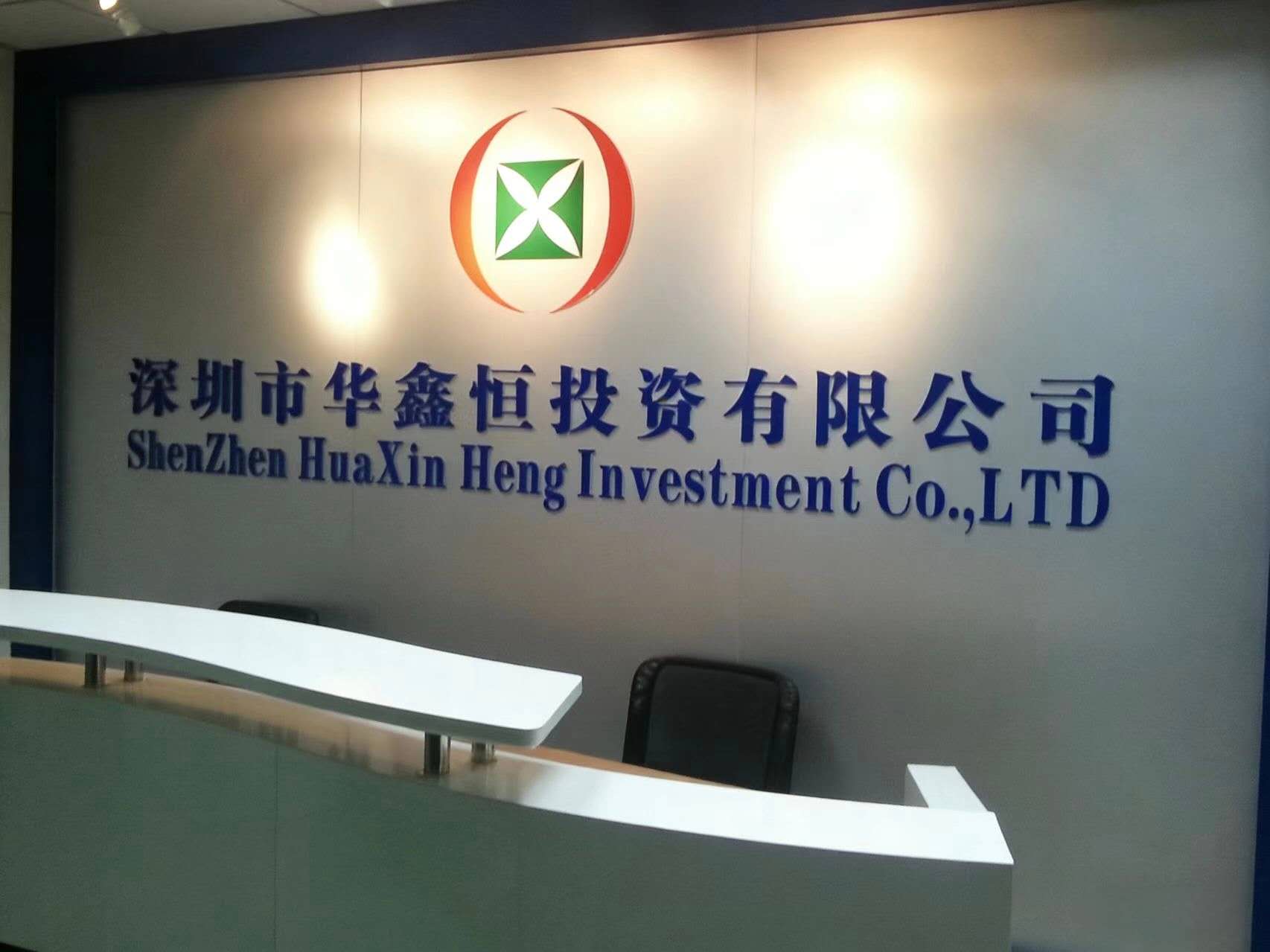 深圳市华鑫恒投资有限公司